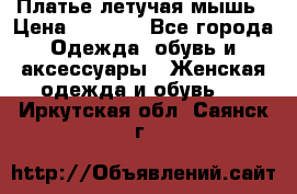 Платье летучая мышь › Цена ­ 1 000 - Все города Одежда, обувь и аксессуары » Женская одежда и обувь   . Иркутская обл.,Саянск г.